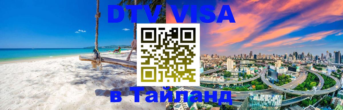 Оформить DTV визу в Тайланд Псков 