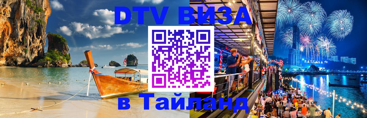 DTV Visa Thailand — прайс и условия, виза без дополнительных документов - 06.12.2025 